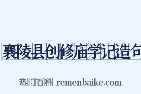襄陵县创修庙学记造句是什么意思的图片